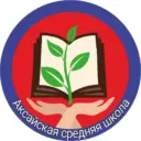 МКОУ » Аксайская СШ»