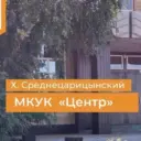 МКУК Среднецарицынский Центр