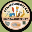 ГКОУ "Серафимовичская ШИ"