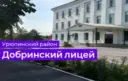 МБОУ Добринский лицей