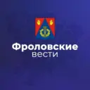 Фроловские вести