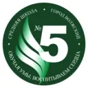 МОУ СШ № 5 г. Волжский Волгоградская область