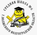 Официальный канал МОУ СШ № 6 г.Волжского