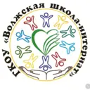 ГКОУ «Волжская школа-интернат»