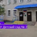 МБДОУ Дс № 2