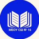 МБОУ СШ № 16 г. Камышин