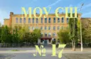 МОУ СШ № 17 Волгограда