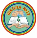МОУ СШ №32 Краснооктябрьского района Волгограда
