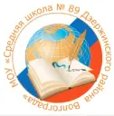 МОУ СШ №89 Волгоград