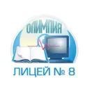 ЛИЦЕЙ 8 ОЛИМПИЯ г. ВОЛГОГРАДА