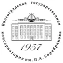 Волгоградская государственная консерватория им. П.А. Серебрякова