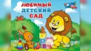 МОУ Детский сад № 208 Центрального района Волгограда