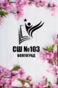 МОУ СШ №103 Советского района Волгограда