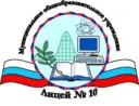 МОУ Лицей № 10 Волгоград