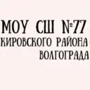 МОУ СШ №77 Волгоград