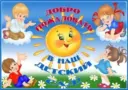 МБДОУ "Центр развития ребёнка - детский сад № 2" Грязовец