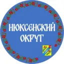 Нюксенский округ