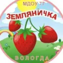 МДОУ №77 Земляничка
