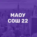 МАОУ "СОШ № 22" г. Вологды