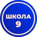 МАОУ "СОШ № 9" г. Вологды