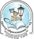 МАОУ "Центр образования №23 "Созвучие"