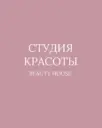 СТУДИЯ КРАСОТЫ Beauty House