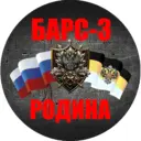 БАРС-3 «Родина»