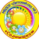 МБДОУ "Детский сад № 3 "Солнышко"" г. Великий Устюг