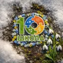 МАОУ "СОШ № 10", г. Череповец