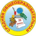 МАОУ "СОШ № 28" г.Череповец