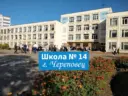 МАОУ "СОШ №14" г.Череповец