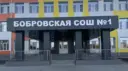МБОУ Бобровская СОШ №1