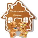 МБДОУ "Слободской детский сад "Пряничный домик"