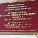 МКОУ Бутурлиновская ООШ№4 им. Евгения Роженко
