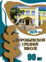 МКОУ "Воробьевская СОШ"
