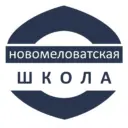 МБОУ Новомеловатская СОШ им.Ф.П.Зацепилова