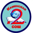 МБОУ "Каменская СОШ №2"