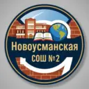 МКОУ "Новоусманская СОШ № 2"