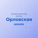 МКОУ "Орловская СОШ" Новоусманский район