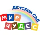 МБДОУ "Детский сад "Мир чудес"-ЦППМСП"