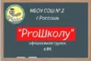 МБОУ СОШ №2 г.Россоши ProШколу"