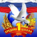 МКОУ СОШ №1 г. Россоши Россошанского муниципального района Воронежской области