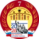 МБОУ СОШ № 7, г. Россошь, Воронежская область
