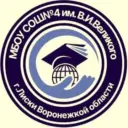 Муниципальное бюджетное общеобразовательное учреждение "Средняя общеобразовательная школа №4 города Лиски имени Героя Советского Союза В.И. Великого"