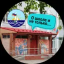 О школе и не только.МБОУ "СОШ с УИОП №13" (Воронежская область,ОО)