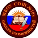МБОУ «СОШ №108»