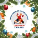МБУДО СШОР Nº10 по спортивной борьбе им. В.Г. Митина