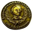 МБОУ ВКШ им.А.В.Суворова