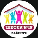МБОУ СОШ 10 г.о. Вичуга