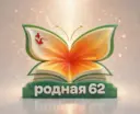 Родная62